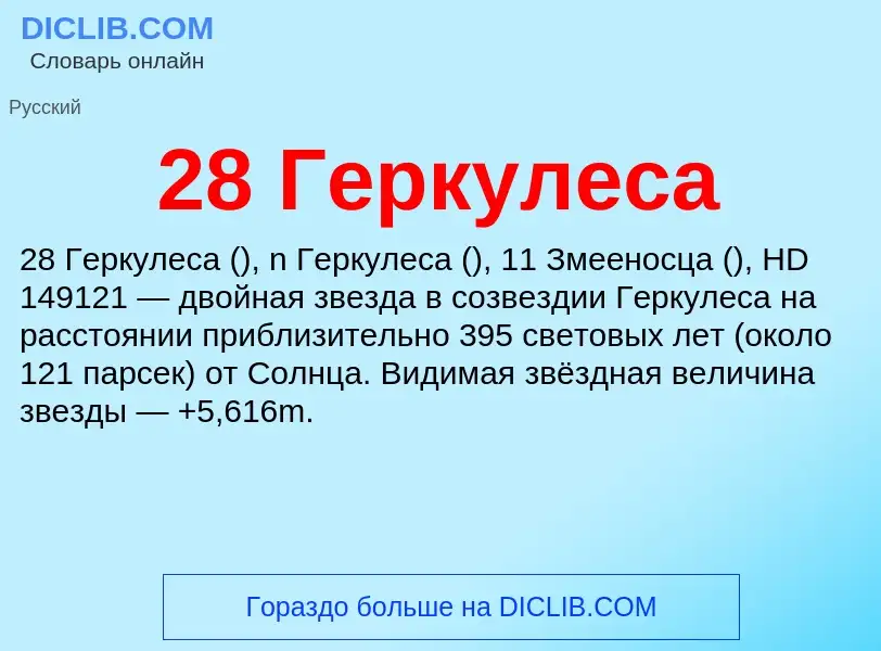 Что такое 28 Геркулеса - определение