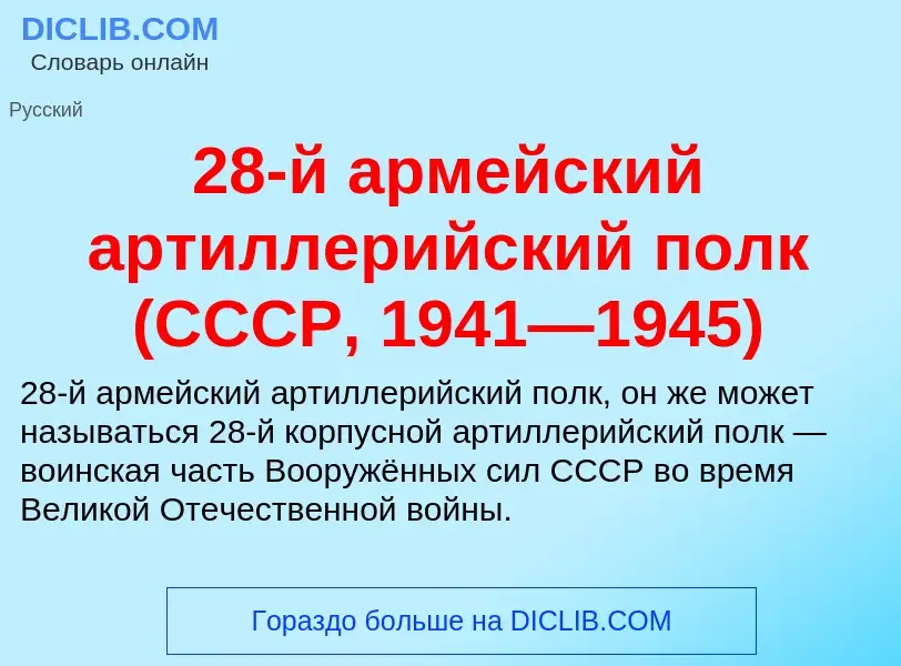 Что такое 28-й армейский артиллерийский полк (СССР, 1941—1945) - определение