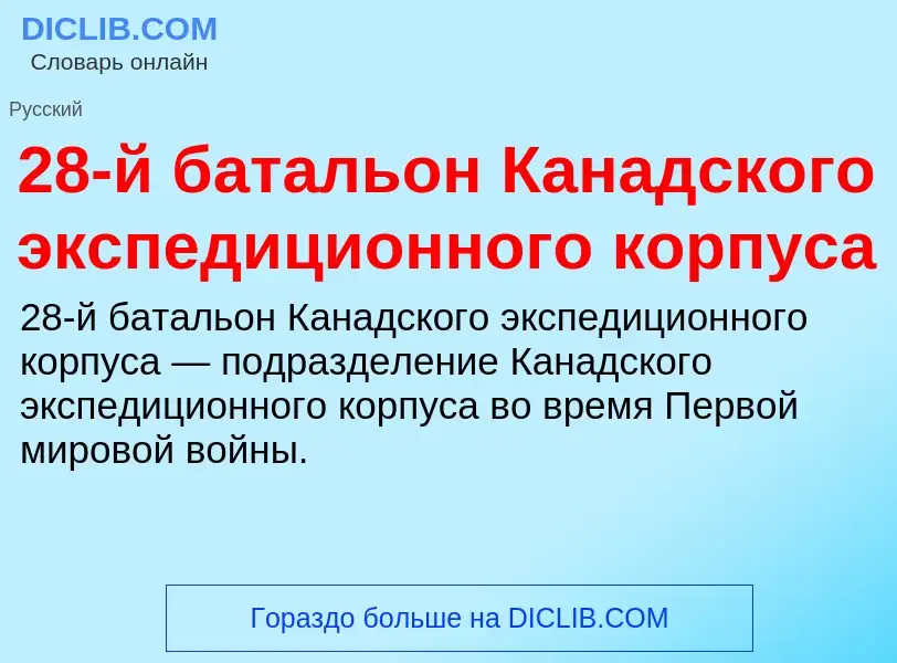 Что такое 28-й батальон Канадского экспедиционного корпуса - определение