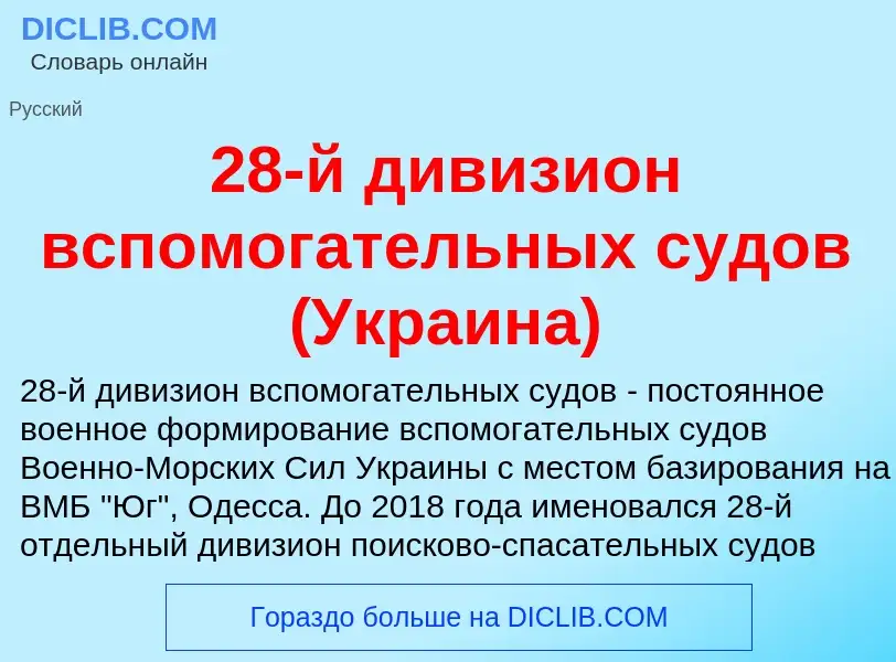 Что такое 28-й дивизион вспомогательных судов (Украина) - определение