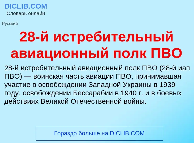 Что такое 28-й истребительный авиационный полк ПВО - определение