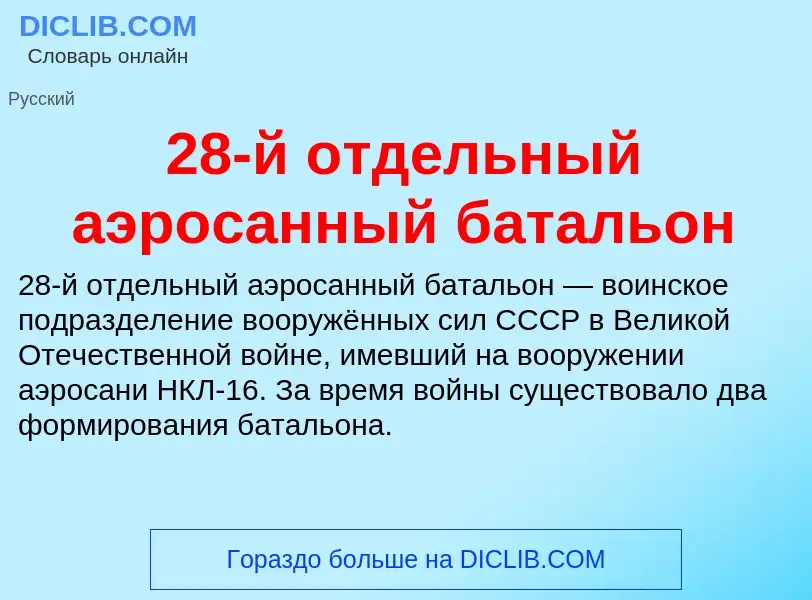 Что такое 28-й отдельный аэросанный батальон - определение