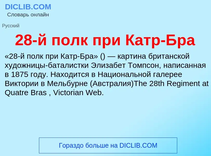 Что такое 28-й полк при Катр-Бра - определение