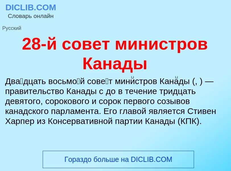 Что такое 28-й совет министров Канады - определение