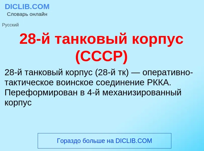 Что такое 28-й танковый корпус (СССР) - определение