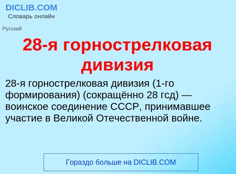 Что такое 28-я горнострелковая дивизия - определение