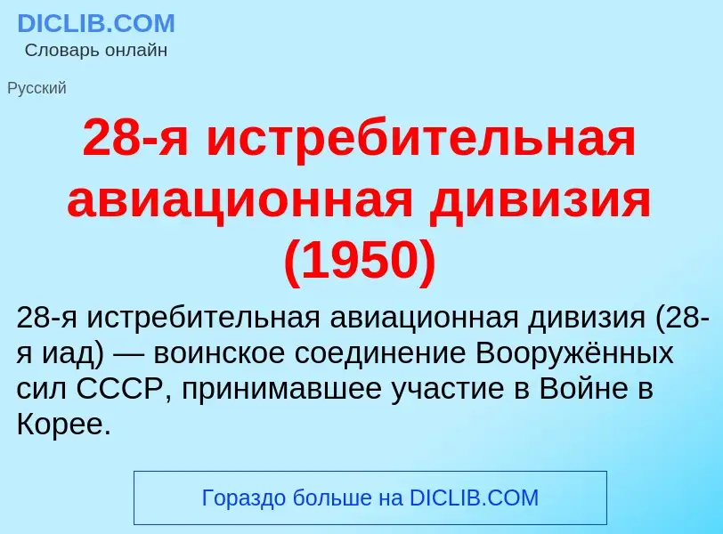 Что такое 28-я истребительная авиационная дивизия (1950) - определение