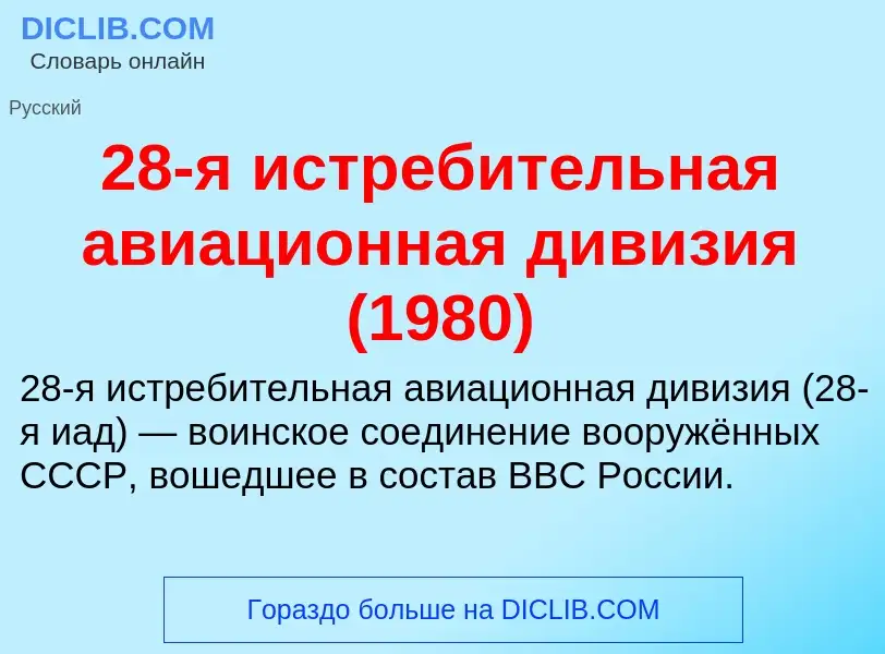 Что такое 28-я истребительная авиационная дивизия (1980) - определение