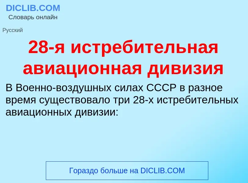 Что такое 28-я истребительная авиационная дивизия - определение