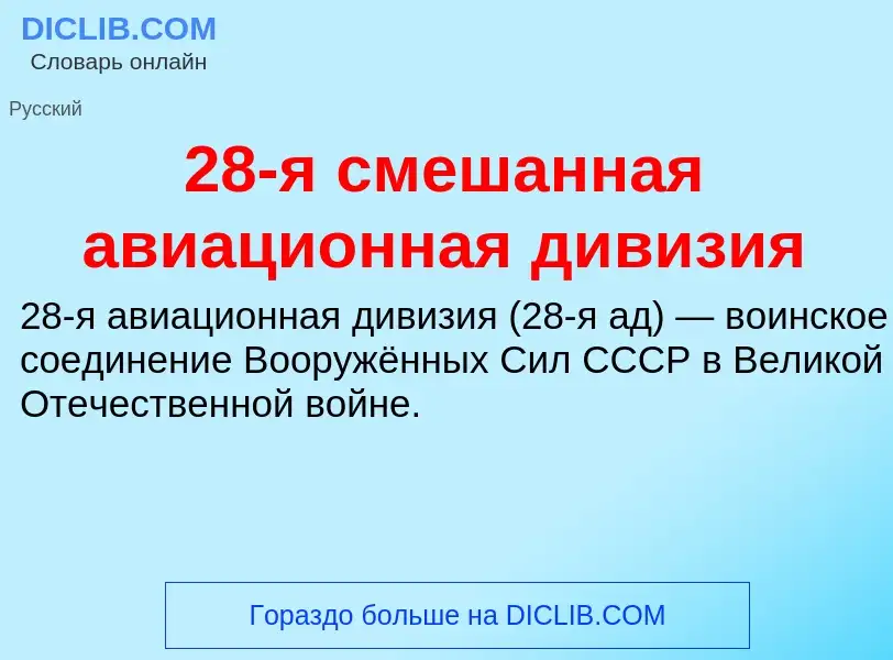 Что такое 28-я смешанная авиационная дивизия - определение