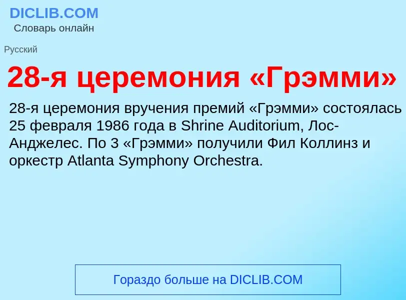 Что такое 28-я церемония «Грэмми» - определение