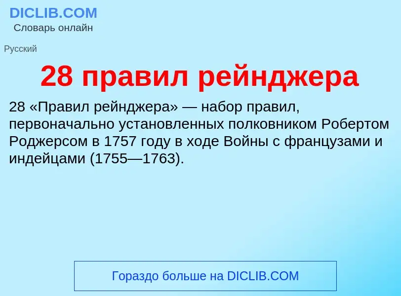 Что такое 28 правил рейнджера - определение