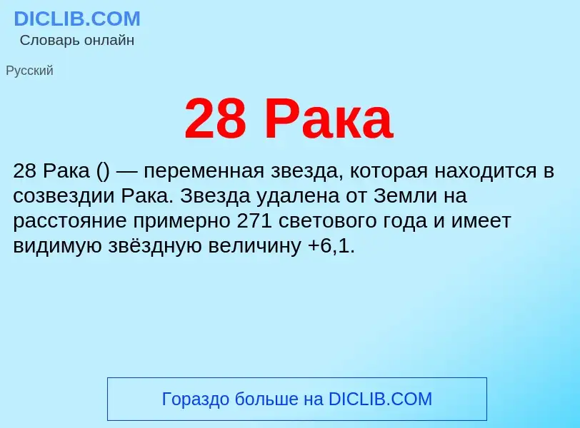 Что такое 28 Рака - определение