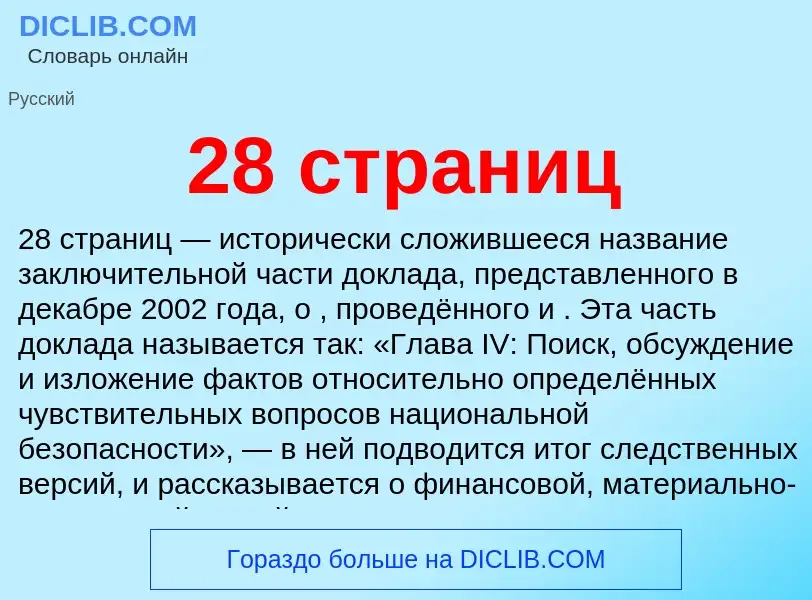 Что такое 28 страниц - определение