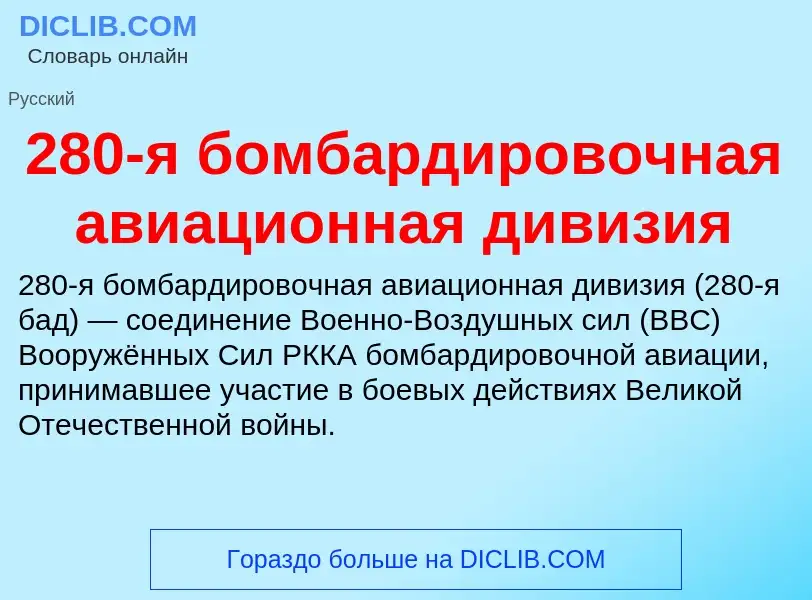 Что такое 280-я бомбардировочная авиационная дивизия - определение