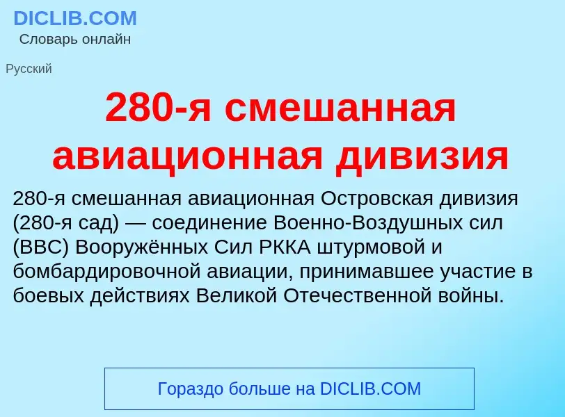 Что такое 280-я смешанная авиационная дивизия - определение