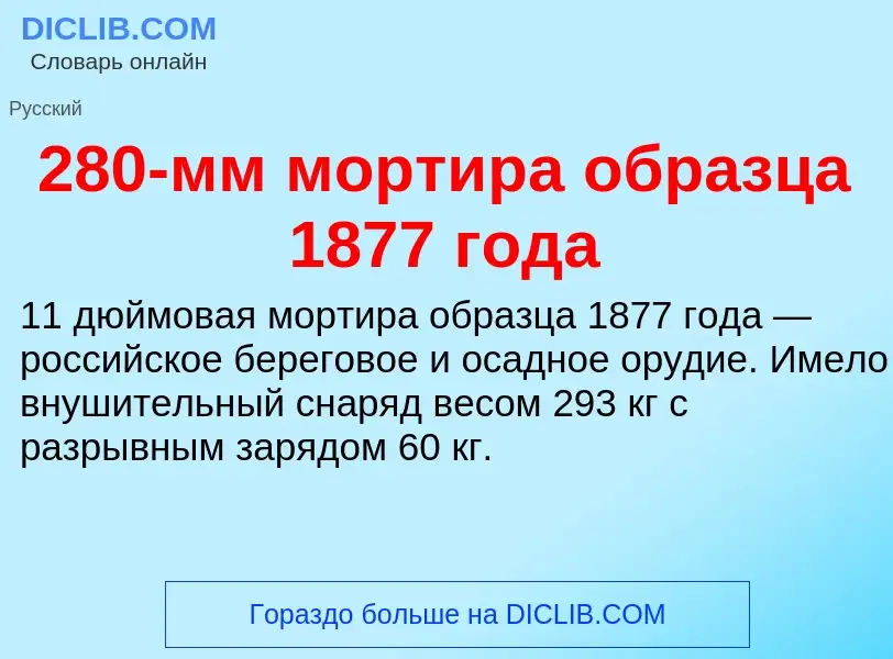 Что такое 280-мм мортира образца 1877 года - определение