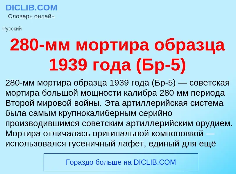 Что такое 280-мм мортира образца 1939 года (Бр-5) - определение