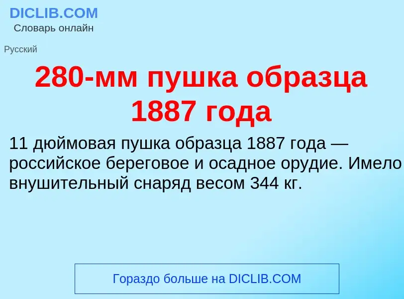 Что такое 280-мм пушка образца 1887 года - определение