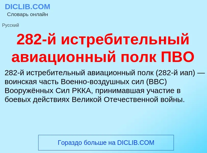 Что такое 282-й истребительный авиационный полк ПВО - определение