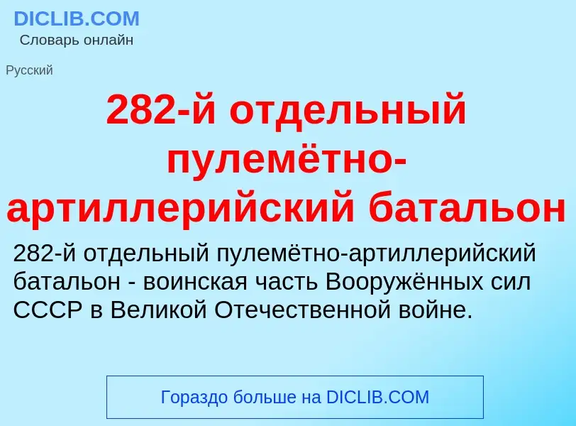 Что такое 282-й отдельный пулемётно-артиллерийский батальон - определение