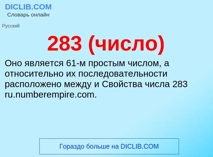 Что такое 283 (число) - определение