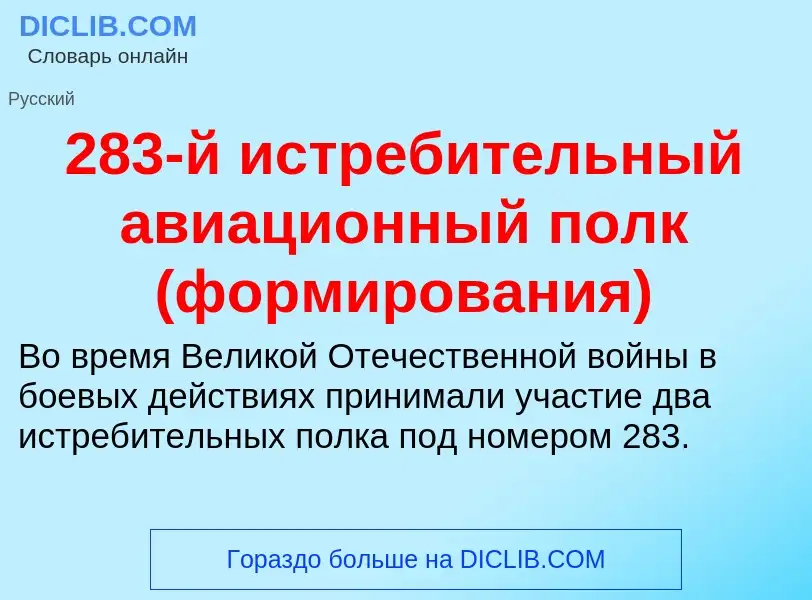 Что такое 283-й истребительный авиационный полк (формирования) - определение