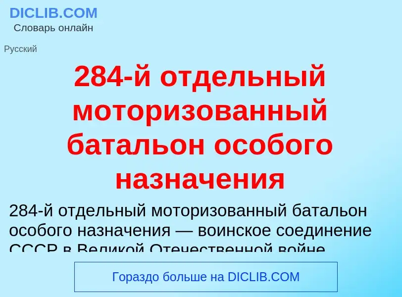 Что такое 284-й отдельный моторизованный батальон особого назначения - определение