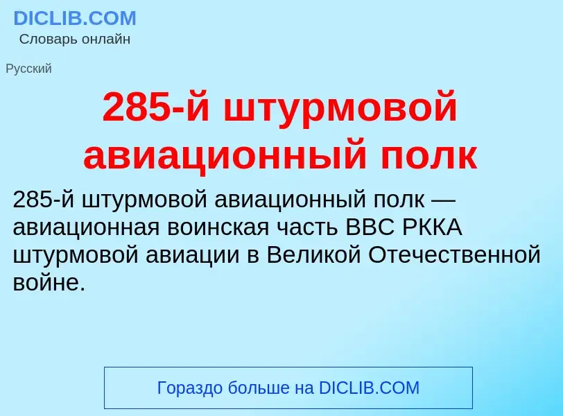 Что такое 285-й штурмовой авиационный полк - определение