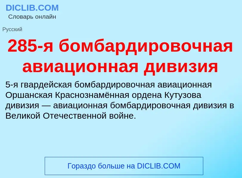 Что такое 285-я бомбардировочная авиационная дивизия - определение