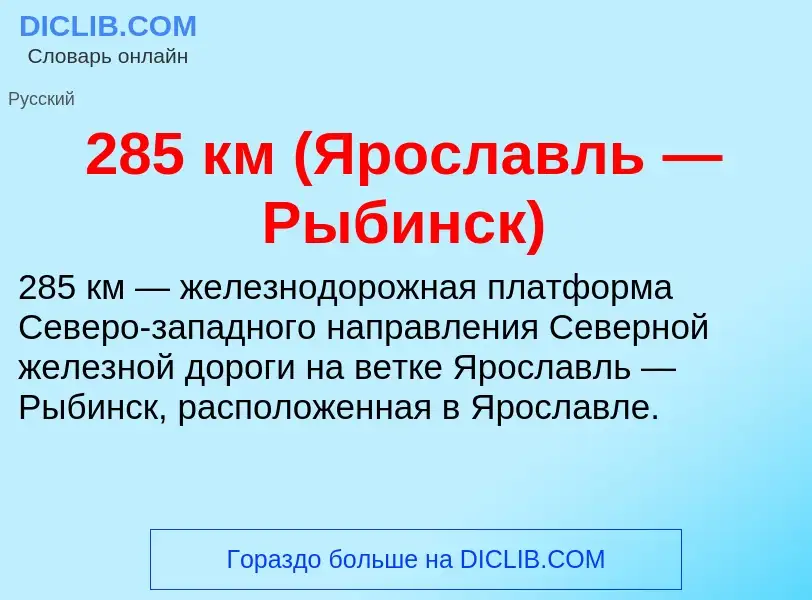 Что такое 285 км (Ярославль — Рыбинск) - определение