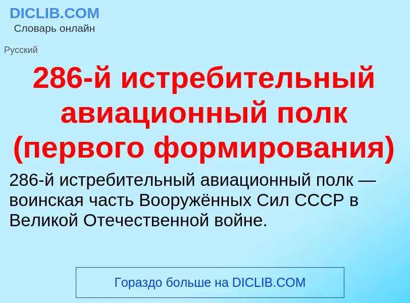 Что такое 286-й истребительный авиационный полк (первого формирования) - определение