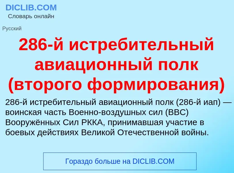 What is 286-й истребительный авиационный полк (второго формирования) - definition