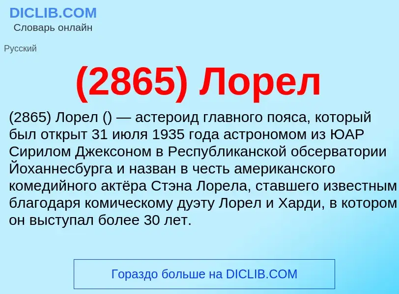 Что такое (2865) Лорел - определение