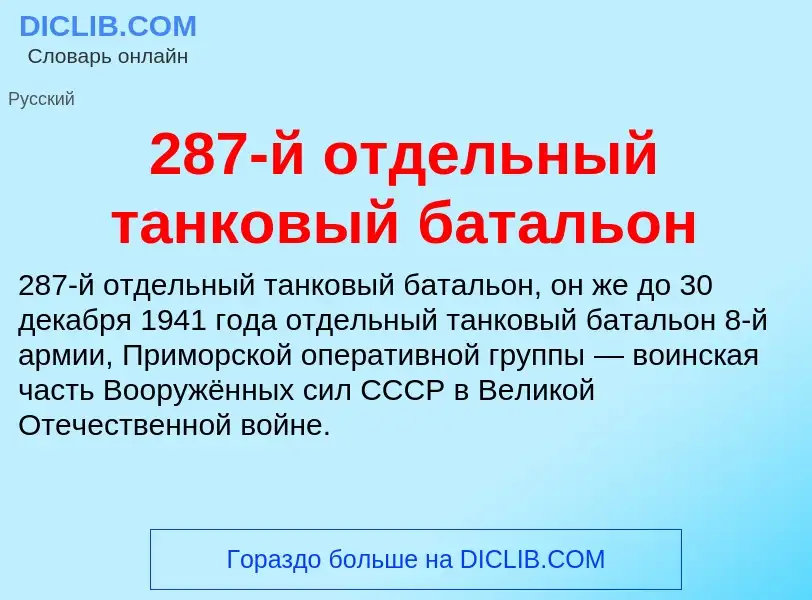 ¿Qué es 287-й отдельный танковый батальон? - significado y definición