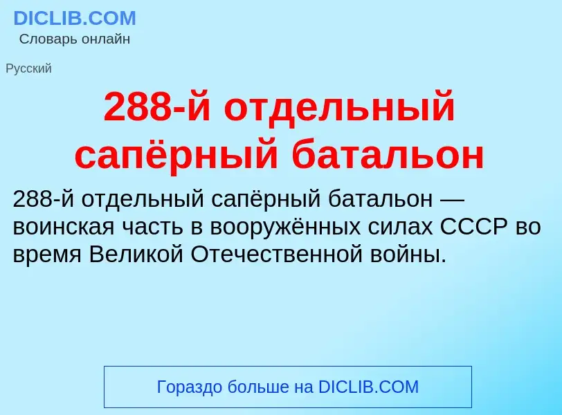 ¿Qué es 288-й отдельный сапёрный батальон? - significado y definición