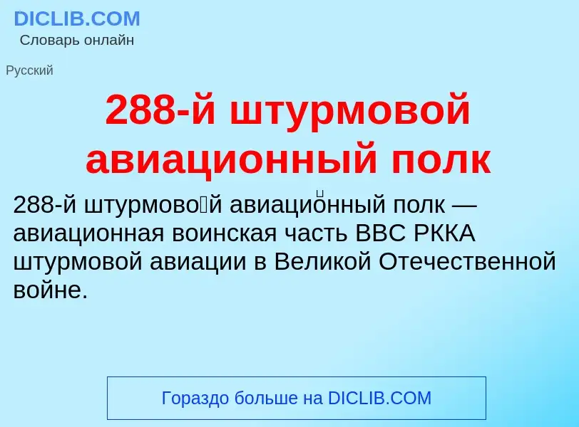 Что такое 288-й штурмовой авиационный полк - определение