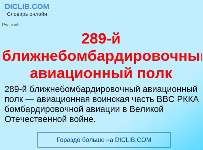 Что такое 289-й ближнебомбардировочный авиационный полк - определение