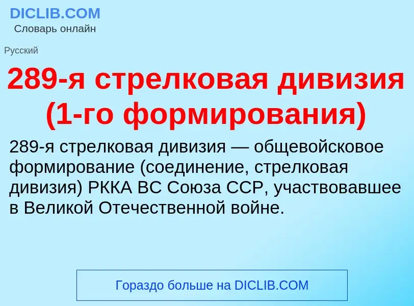 Что такое 289-я стрелковая дивизия (1-го формирования) - определение