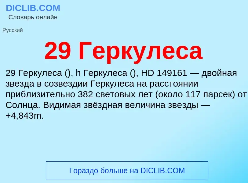 Что такое 29 Геркулеса - определение