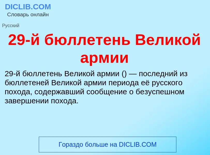 ¿Qué es 29-й бюллетень Великой армии? - significado y definición