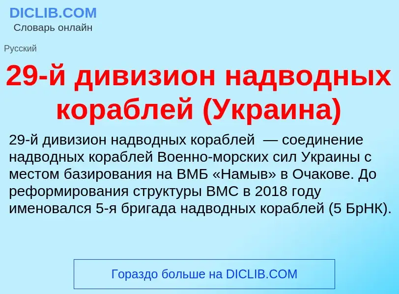 ¿Qué es 29-й дивизион надводных кораблей (Украина)? - significado y definición