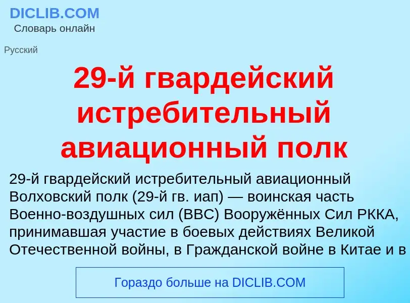 ¿Qué es 29-й гвардейский истребительный авиационный полк? - significado y definición