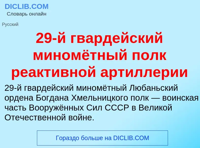 ¿Qué es 29-й гвардейский миномётный полк реактивной артиллерии? - significado y definición