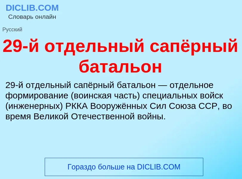 ¿Qué es 29-й отдельный сапёрный батальон? - significado y definición