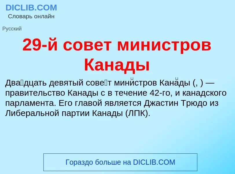 Τι είναι 29-й совет министров Канады - ορισμός