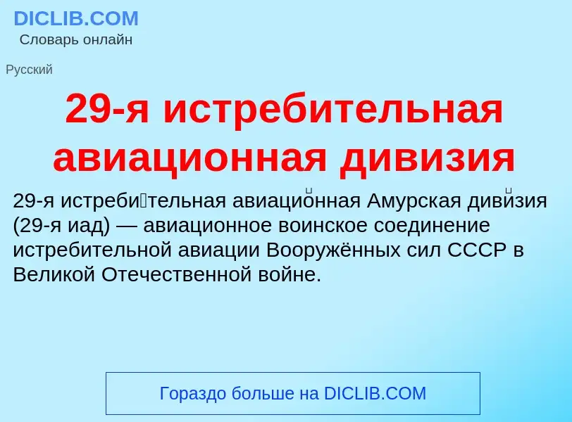 Что такое 29-я истребительная авиационная дивизия - определение