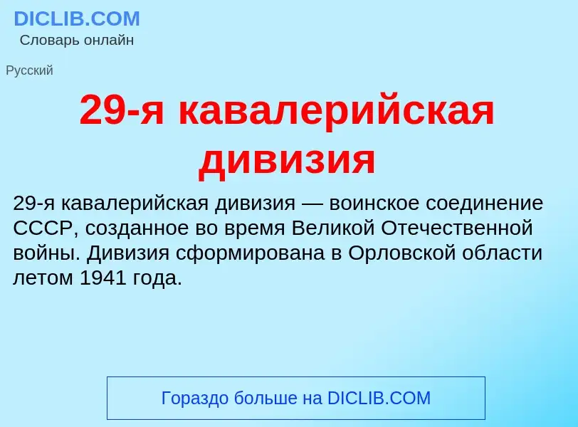 Что такое 29-я кавалерийская дивизия - определение