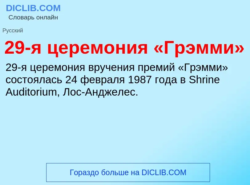 ¿Qué es 29-я церемония «Грэмми»? - significado y definición