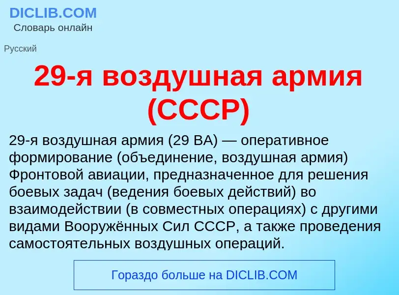 Что такое 29-я воздушная армия (СССР) - определение